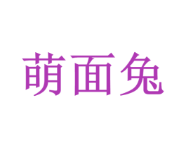 萌面兔