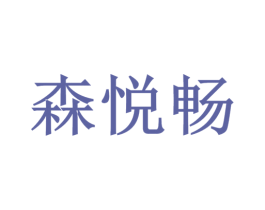 森悅暢
