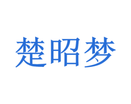 楚昭夢