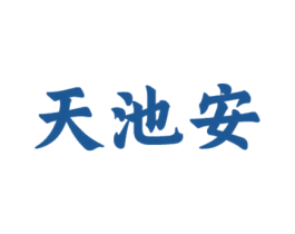 天池安