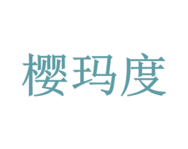 櫻瑪度