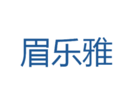 眉樂雅