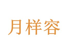 月樣容