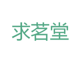 求茗堂