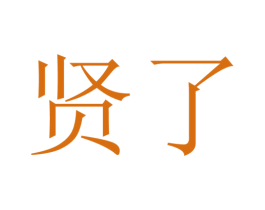 賢了