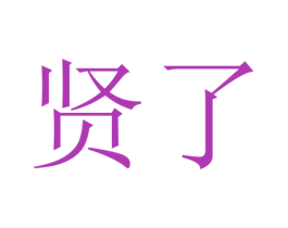 賢了
