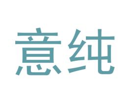 意純