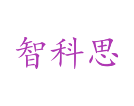 智科思