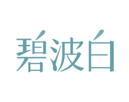 碧波白