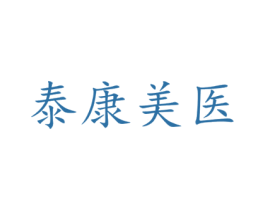 泰康美醫(yī)