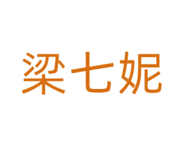 梁七妮