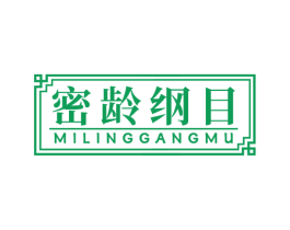 密齡綱目