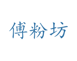 傅粉坊