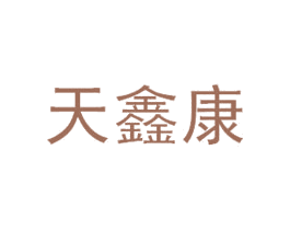 天鑫康