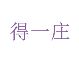 得一莊