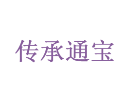 傳承通寶