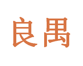良禺