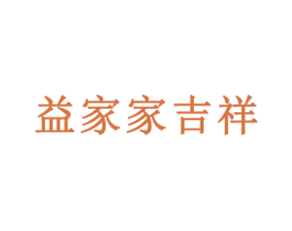 益家家吉祥