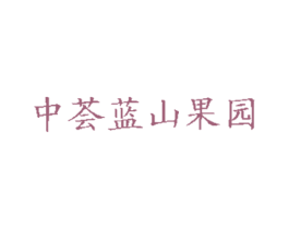 中薈藍山果園