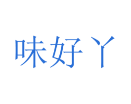 味好丫