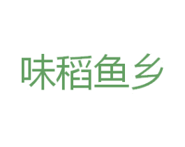 味稻魚(yú)鄉(xiāng)