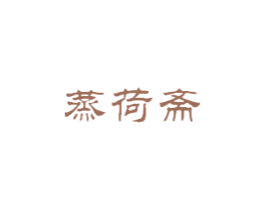 蒸荷齋