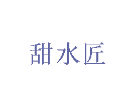 甜水匠