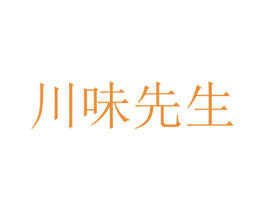 川味先生