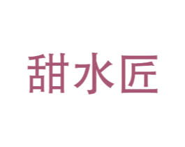 甜水匠