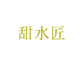 甜水匠