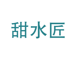甜水匠