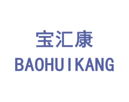 寶匯康