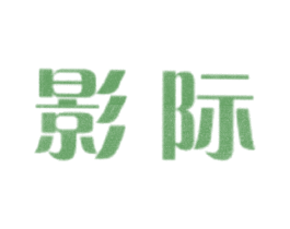 影際