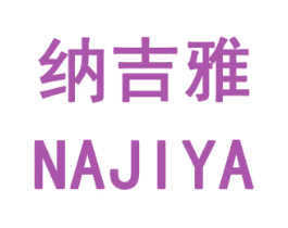 納吉雅