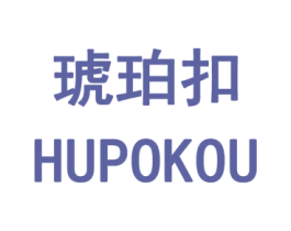 琥珀扣