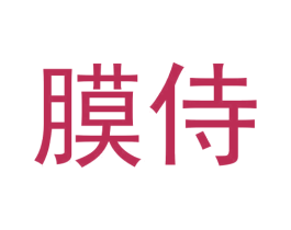 膜侍