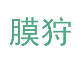 膜狩