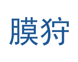 膜狩