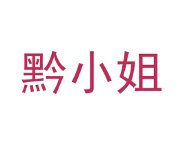 黔小姐