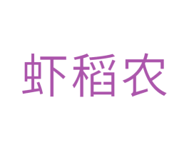 蝦稻農