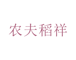 農夫稻祥