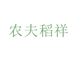 農夫稻祥