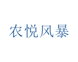 農悅風暴