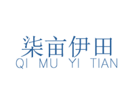 柒畝伊田
