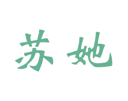 蘇她