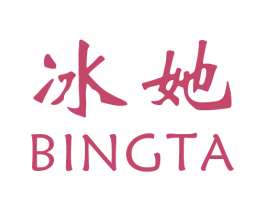 冰她