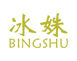 冰姝