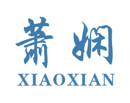 蕭嫻
