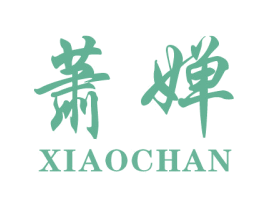 蕭嬋