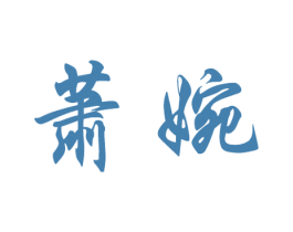 蕭婉